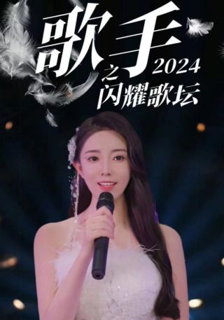 短剧歌手2024之闪耀歌坛海报