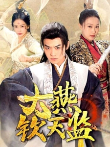 短剧大燕钦天监海报