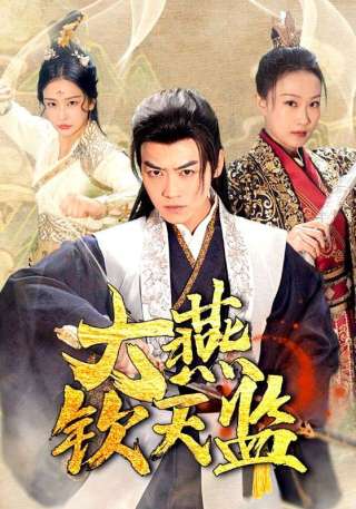 短剧大燕钦天监海报