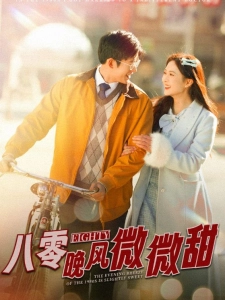 短剧八零晚风微微甜海报