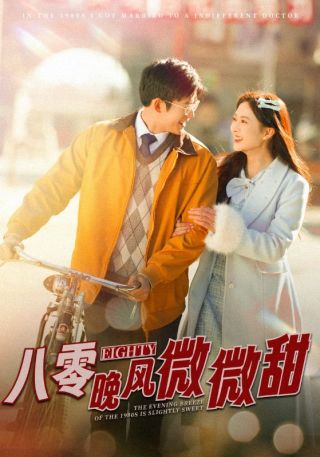 短剧八零晚风微微甜海报