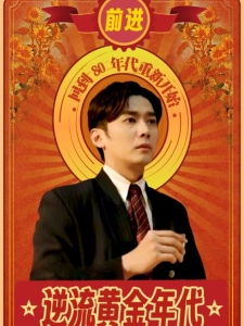 短剧逆流黄金年代海报