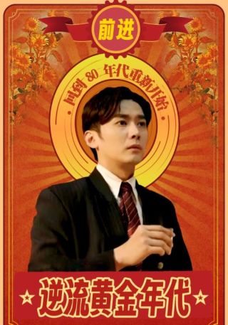 短剧逆流黄金年代海报