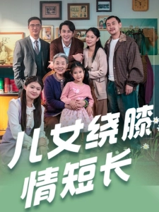 短剧儿女绕膝情短长海报