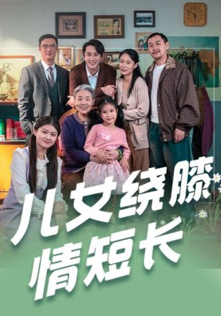短剧儿女绕膝情短长海报