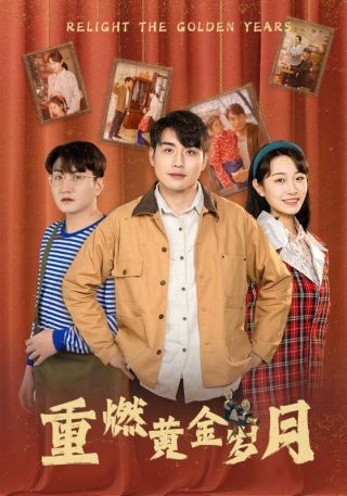 短剧重燃黄金岁月海报