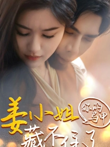 短剧姜小姐你的马甲藏不住了海报