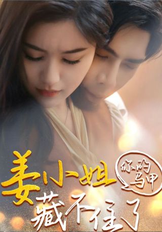 短剧姜小姐你的马甲藏不住了海报