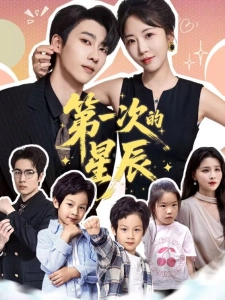 短剧第一次的星辰海报