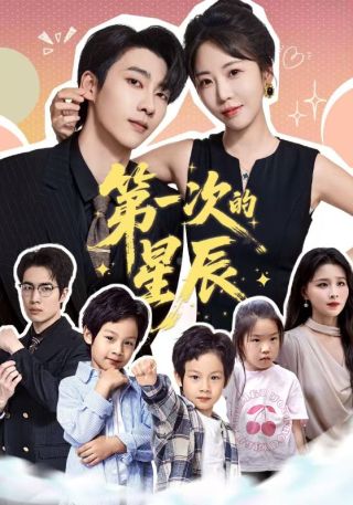 短剧第一次的星辰海报