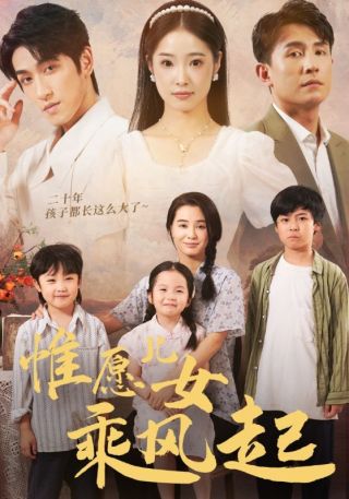 短剧惟愿儿女乘风起海报