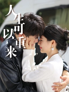 短剧人生可以重来海报