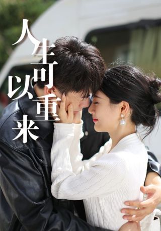 短剧人生可以重来海报