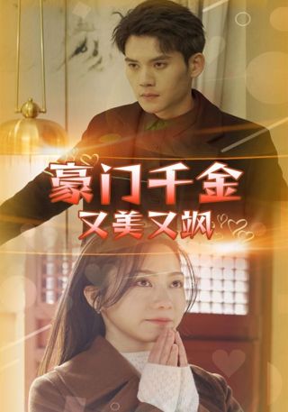 短剧豪门千金又美又飒海报