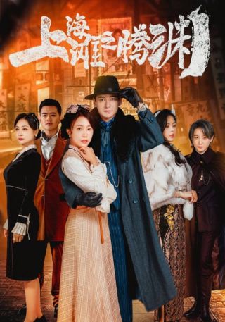 短剧上海滩之腾渊海报