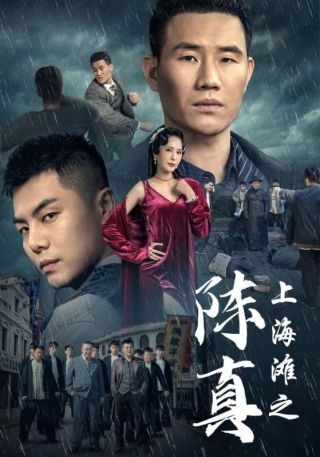 短剧上海滩之陈真海报