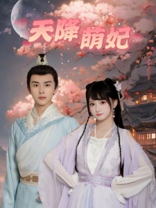 短剧天降萌妃海报