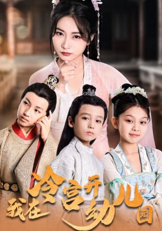 短剧我在冷宫开幼儿园海报
