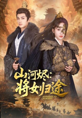 短剧山河烬：将女归途海报