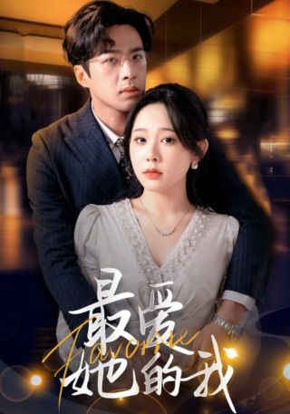 短剧最爱她的我海报