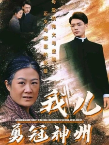 短剧我儿勇冠神州海报