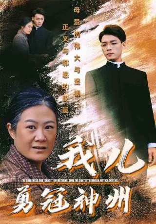 短剧我儿勇冠神州海报