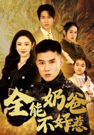 短剧全能奶爸不好惹海报