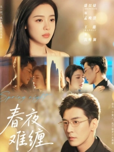 短剧春夜难缠海报