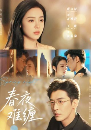 短剧春夜难缠海报