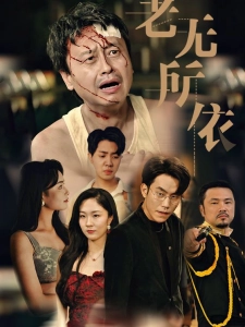 短剧老无所依海报