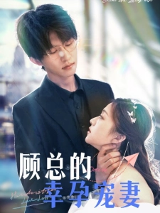 短剧顾总的幸孕宠妻海报