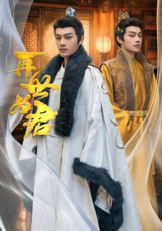 短剧再世为君海报