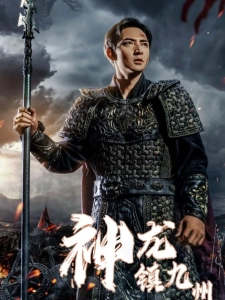 短剧神龙镇九州海报