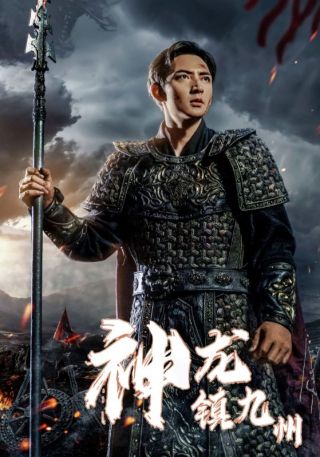 短剧神龙镇九州海报