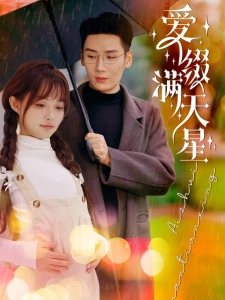 短剧爱缀满天星海报