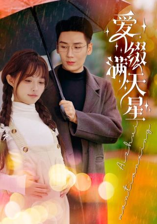 短剧爱缀满天星海报