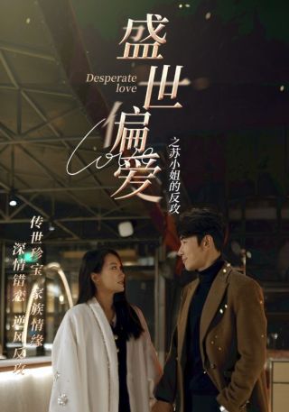 短剧盛世偏爱之苏小姐的反攻海报