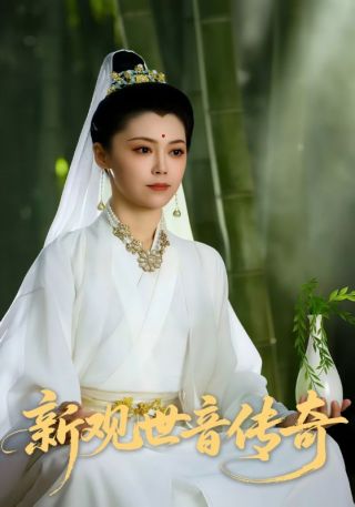 短剧新观世音传奇海报