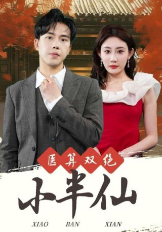 短剧医算双绝小半仙海报