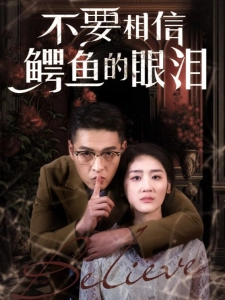 短剧不要相信鳄鱼的眼泪海报