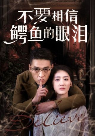 短剧不要相信鳄鱼的眼泪海报