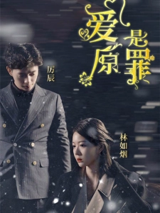 短剧爱是原罪海报