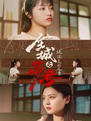 短剧全城高考之被偷走的人生海报