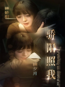 短剧骄阳照我海报