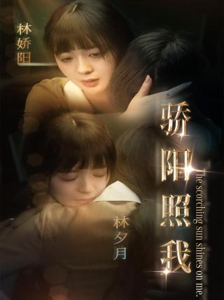 短剧骄阳照我海报