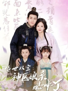 短剧绝世双宝：神医娘亲酷炸了海报