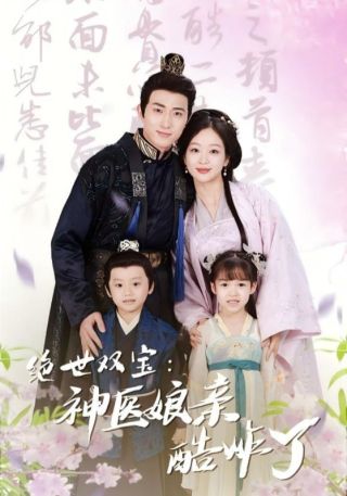 短剧绝世双宝：神医娘亲酷炸了海报