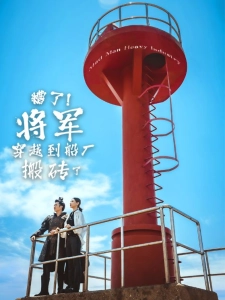 短剧糟了！将军穿越到船厂搬砖了海报