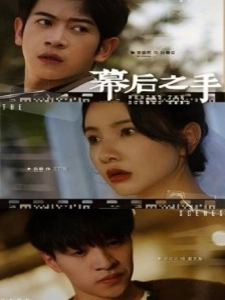 短剧幕后之手海报