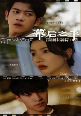 短剧幕后之手海报